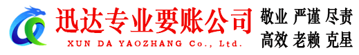 上饶迅达追债公司